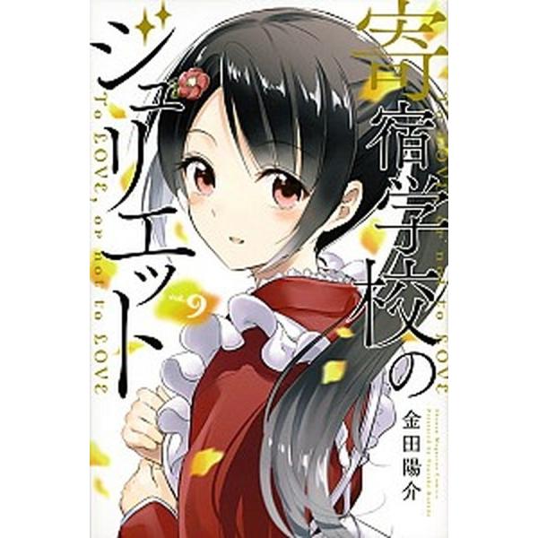 寄宿学校のジュリエット  ９ /講談社/金田陽介 (コミック) 中古