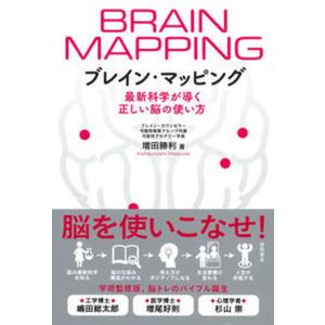 ブレイン・マッピング　最新科学が導く正しい脳の使い方/徳間書店/増田勝利（単行本（ソフトカバー）） 中古