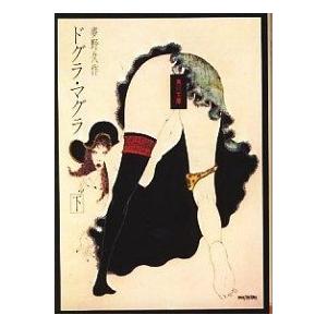 ドグラ・マグラ 下/ＫＡＤＯＫＡＷＡ/夢野久作（文庫） 中古