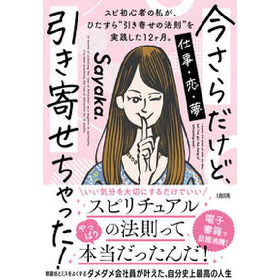 今さらだけど、引き寄せちゃった！ スピ初心者の私が、ひたすら“引き寄せの法則”を実践/大和出版（文京...