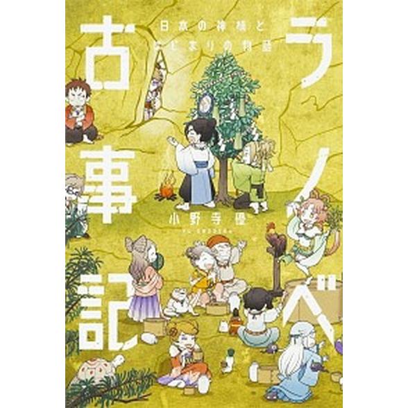 ラノベ古事記 日本の神様とはじまりの物語/ＫＡＤＯＫＡＷＡ/小野寺優（単行本） 中古