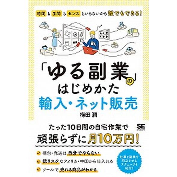 「ゆる副業」のはじめかた　輸入・ネット販売 時間も手間もセンスもいらないから誰でもできる！/翔泳社/...