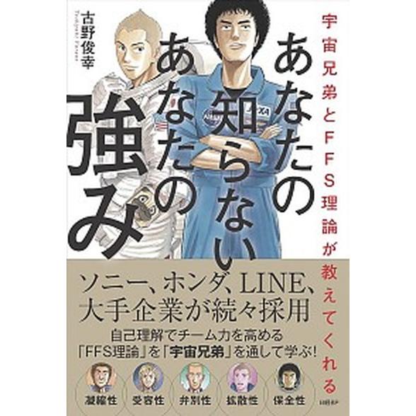 あなたの知らないあなたの強み 宇宙兄弟とＦＦＳ理論が教えてくれる  /日経ＢＰ/古野俊幸 (単行本（...