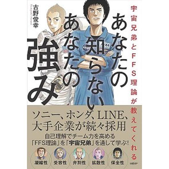 あなたの知らないあなたの強み 宇宙兄弟とＦＦＳ理論が教えてくれる/日経ＢＰ/古野俊幸（単行本（ソフト...