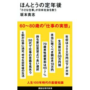 ほんとうの定年後「小さな仕事」が日本社会を救う/講談社/坂本貴志（新書） 中古