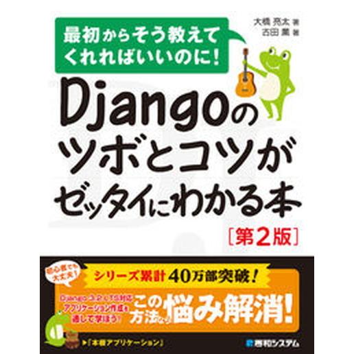 Ｄｊａｎｇｏのツボとコツがゼッタイにわかる本 最初からそう教えてくれればいいのに！  第２版/秀和シ...
