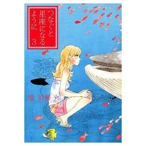 つなぐと星座になるように  ３ /講談社/雁須磨子 (コミック) 中古