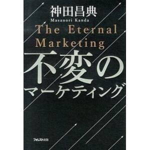 不変のマ-ケティング   /フォレスト出版/神田昌典（単行本（ソフトカバー）） 中古｜vaboo