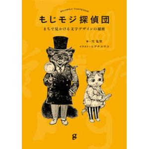 もじモジ探偵団 文字デザインの秘密の買取情報