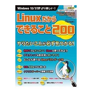 Ｌｉｎｕｘだからできること２００/日経ＢＰ/日経Ｌｉｎｕｘ編集部（単行本） 中古