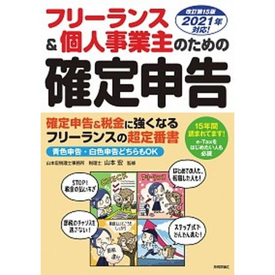 フリーランス＆個人事業主のための確定申告   改訂第１５版/技術評論社/山本宏（税理士）（単行本（ソ...