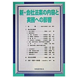 新・会社法案の内容と実務への影響/税務経理協会/税務経理協会（単行本） 中古