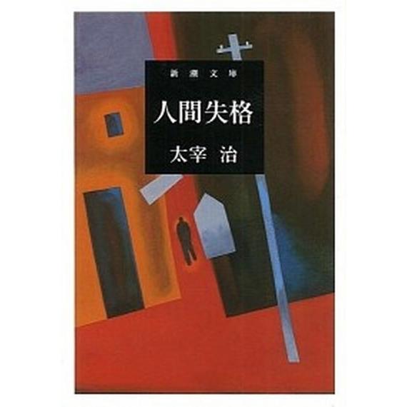人間失格 改版/新潮社/太宰治（文庫） 中古