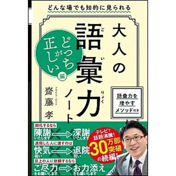 大人の語彙力ノートどっちが正しい？編 どんな場でも知的に見られる/ＳＢクリエイティブ/齋藤孝（教育学...