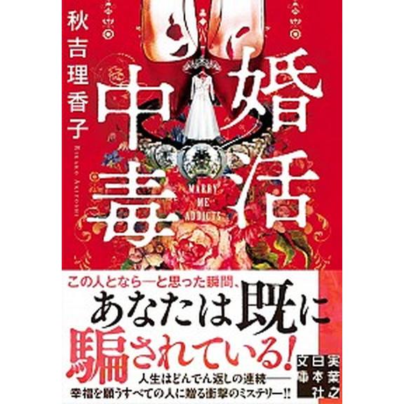 婚活中毒  /実業之日本社/秋吉理香子 (文庫) 中古 