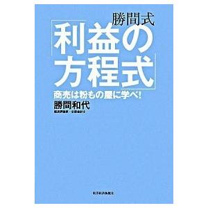 勝間式「利益の方程式」 商売は粉もの屋に学べ！  /東洋経済新報社/勝間和代 (単行本) 中古
