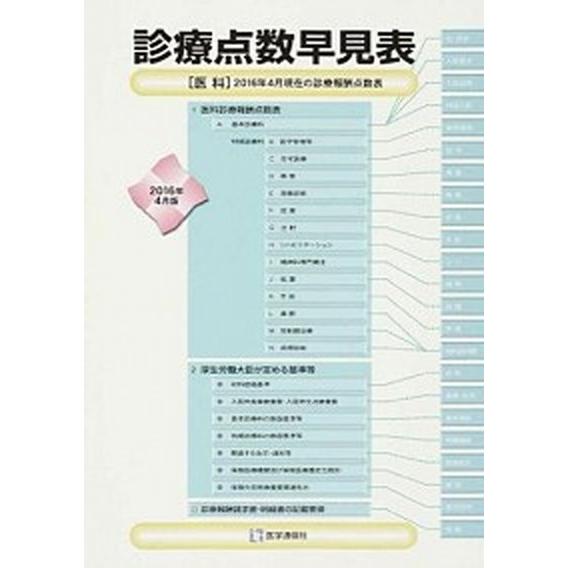 診療点数早見表 ２０１６年４月版/医学通信社（単行本） 中古