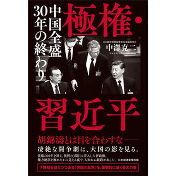 極権・習近平 中国全盛３０年の終わり/日経ＢＰ/中澤克二（単行本） 中古