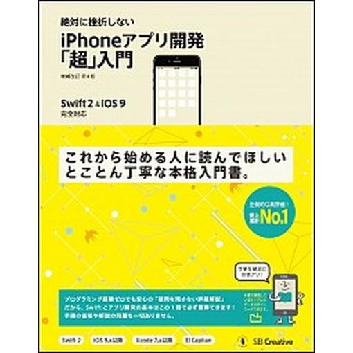 絶対に挫折しないｉＰｈｏｎｅアプリ開発「超」入門 Ｓｗｉｆｔ　２　＆　ｉＯＳ　９完全対応 増補改訂第...