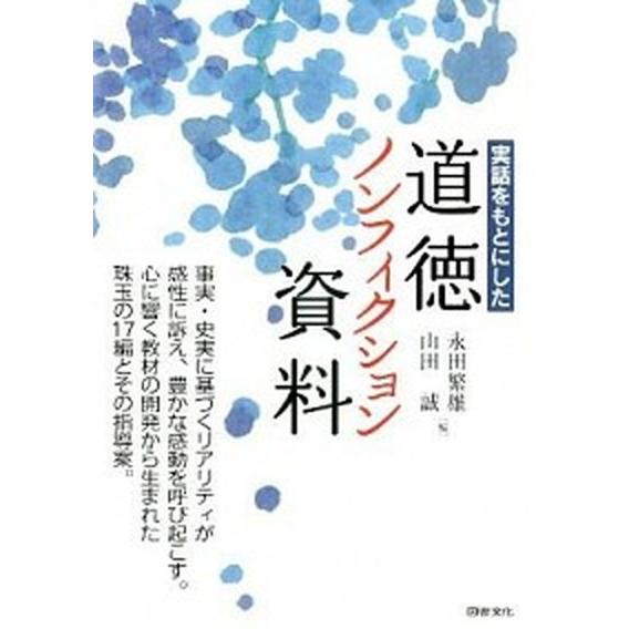 実話をもとにした道徳ノンフィクション資料   /図書文化社/永田繁雄 (単行本) 中古