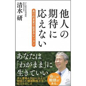 他人の期待に応えない ありのままで生きるレッスン/ＳＢクリエイティブ/清水研（新書） 中古