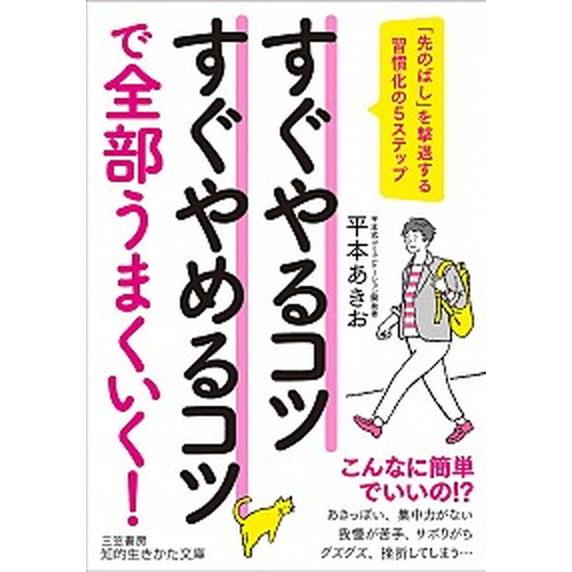 すぐやるコツすぐやめるコツで全部うまくいく！ 「先のばし」を撃退する習慣化の５ステップ  /三笠書房...