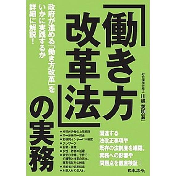 「働き方改革法」の実務   /日本法令/川嶋英明 (単行本) 中古