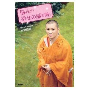 悩みが幸せの扉を開く/ＰＨＰ研究所/水無昭善（単行本（ソフトカバー）） 中古