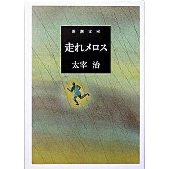 走れメロス   改版/新潮社/太宰治 (文庫) 中古