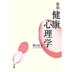 健康心理学   新版/金子書房/野口京子（単行本） 中古