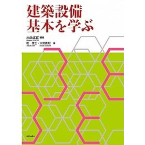 建築設備基本を学ぶ   /学芸出版社/大西正宜  