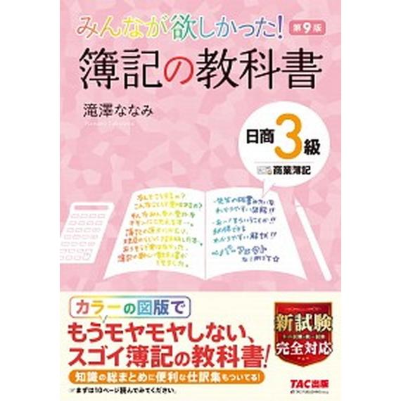 みんなが欲しかった！簿記の教科書日商３級商業簿記   第９版/ＴＡＣ/滝澤ななみ（単行本（ソフトカバ...