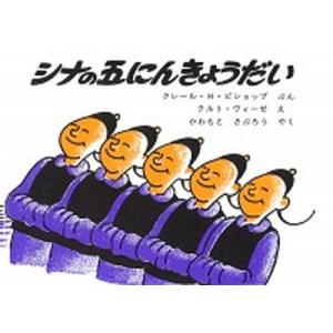 シナの五にんきょうだい 中古の買取情報