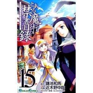 とある魔術の禁書目録 １５ /スクウェア・エニックス/近木野中哉（コミック） 中古 