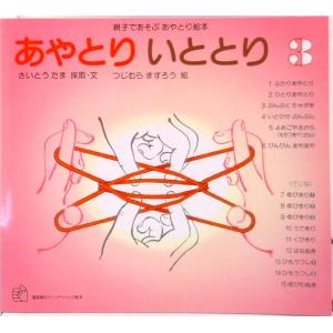 あやとりいととり 親子であそぶあやとり絵本 ３ /福音館書店/斎藤たま（単行本） 中古