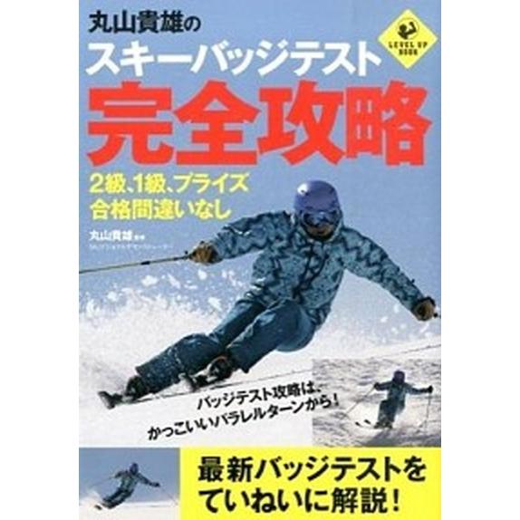 丸山貴雄のスキ-バッジテスト完全攻略 ２級、１級、プライズ合格間違いなし  /実業之日本社/丸山貴雄...