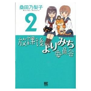 放課後よりみち委員会  2 /幻冬舎コミックス/桑田乃梨子