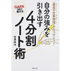 ＧＡＦＡ部長が教える自分の強みを引き出す４分割ノート術