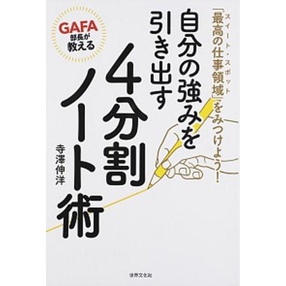 ＧＡＦＡ部長が教える自分の強みを引き出す４分割ノート術 「最高の仕事領域」をみつけよう！  /世界文...