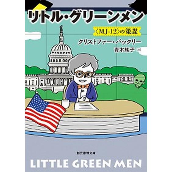 リトル・グリーンメン 〈ＭＪ-１２〉の策謀/東京創元社/クリストファー・バックリー（文庫） 中古