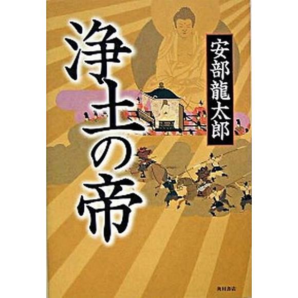 浄土の帝   /角川書店/安部龍太郎 (単行本) 中古