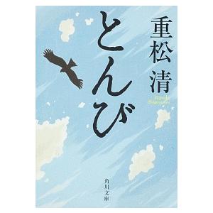 とんび   /角川書店/重松清  