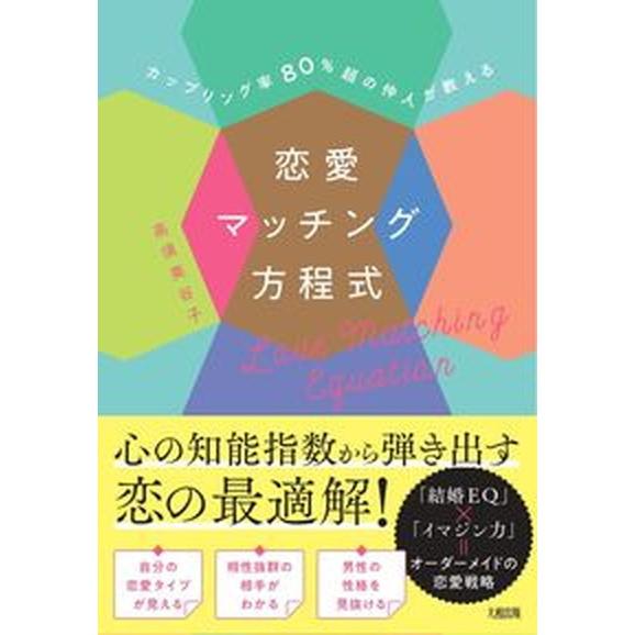 恋愛マッチング方程式 カップリング率８０％超の仲人が教える/大和出版（文京区）/高須美谷子（単行本）...