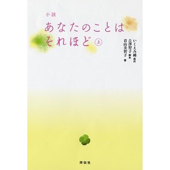 小説あなたのことはそれほど 上 /祥伝社/吉澤智子（単行本） 中古 