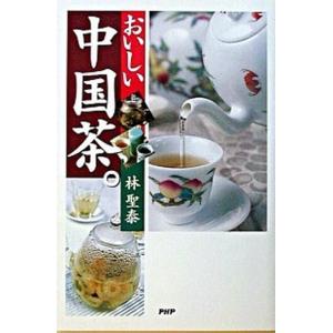 おいしい中国茶。/ＰＨＰ研究所/林聖泰（単行本） 中古