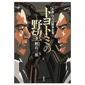 トヨトミの野望 小説・巨大自動車企業/講談社/梶山三郎（単行本） 中古