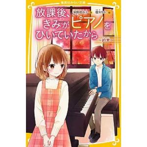 放課後、きみがピアノをひいていたから〜約束〜/集英社/柴野理奈子（新書） 中古