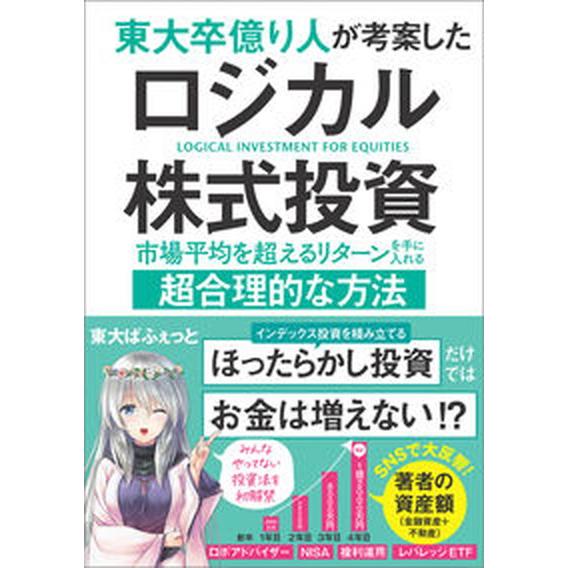 東大卒億り人が考案したロジカル株式投資 市場平均を超えるリターンを手に入れる超合理的な方法/ＳＢクリ...