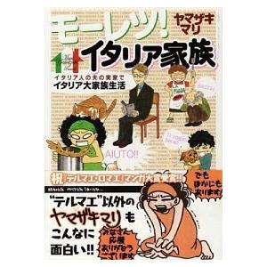 モ-レツ！イタリア家族/講談社/ヤマザキマリ（コミック） 中古