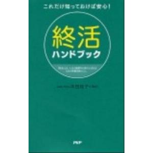 終活ハンドブック これだけ知っておけば安心！/ＰＨＰ研究所/本田桂子（新書） 中古